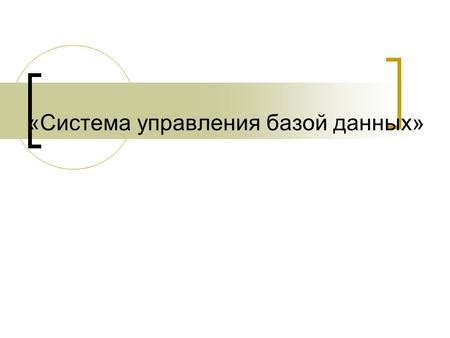 Основные понятия и термины при работе с базой данных