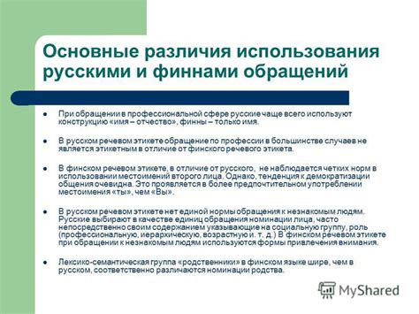 Основные правила использования обращений