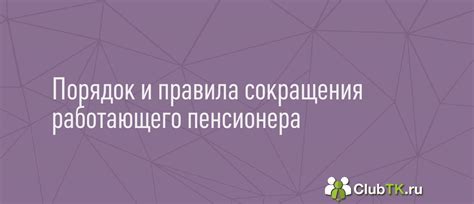 Основные правила сокращения пенсионера на работе