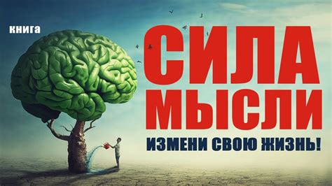 Основные представления о силе мысли