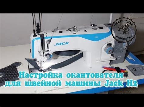 Основные преимущества окантователя на распошивалку Jack