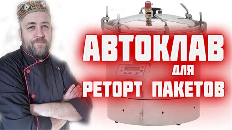 Основные преимущества реторт пакетов для автоклава