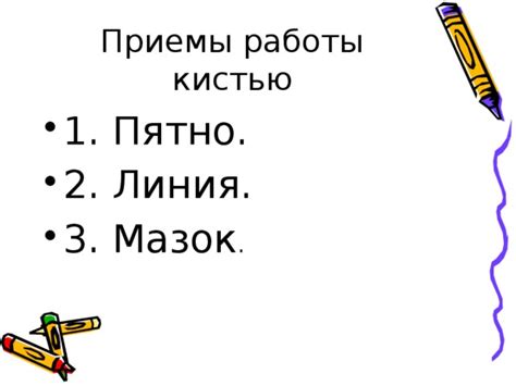 Основные приемы работы с кистью