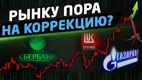 Основные признаки начала коррекции на рынке акций