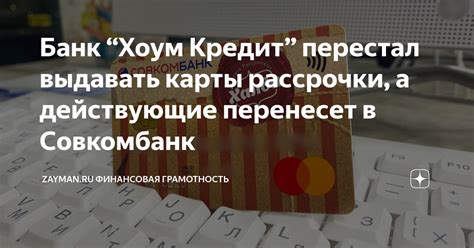 Основные принципы карты рассрочки Хоум Кредит