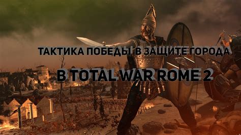 Основные принципы победы в Rome Total War