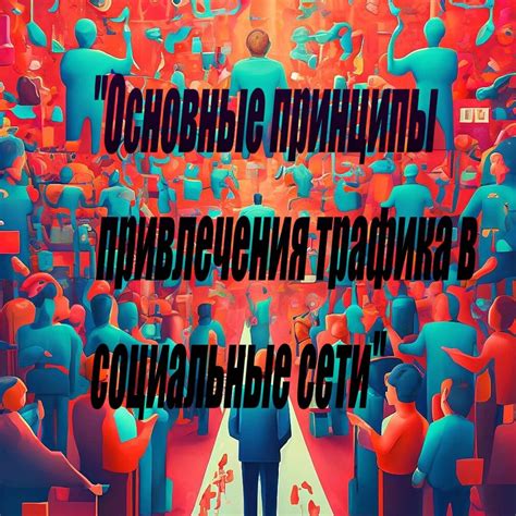 Основные принципы привлечения трафика