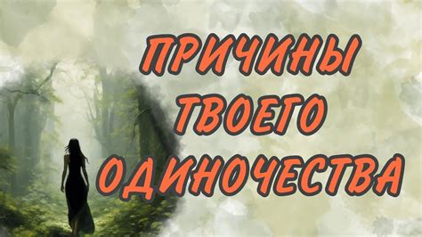 Основные причины одиночества