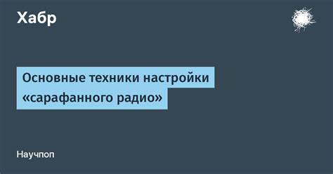 Основные техники настройки ЧФМК