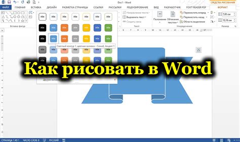 Основные техники рисования в Word 2007