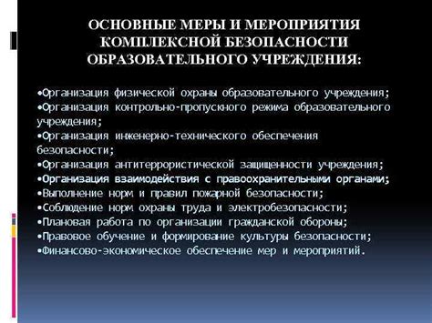 Основные угрозы и меры охраны