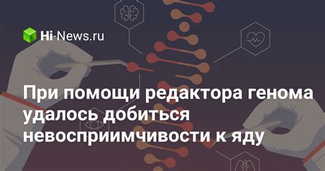 Основные факты о невосприимчивости к яду