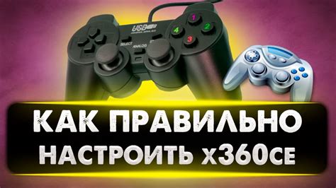 Основные функции и возможности настройки руля через x360ce