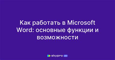 Основные функции и возможности Word: пошаговая инструкция