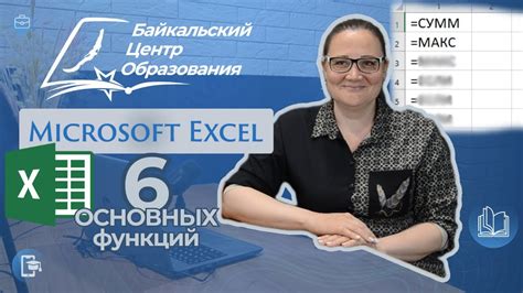 Основные функции Excel для начинающих