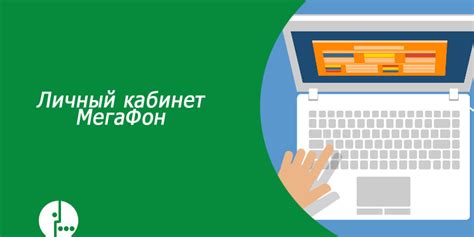 Основные функциональные возможности личного кабинета Мегафон корпоративный