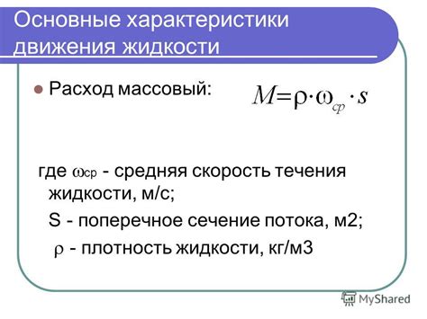 Основные характеристики жидкости