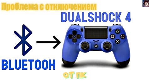 Основные шаги для отключения DualShock 4 от ПК