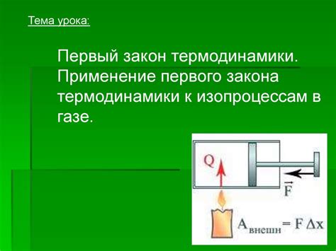 Основополагающий этап в открытии термодинамики: первый закон термодинамики