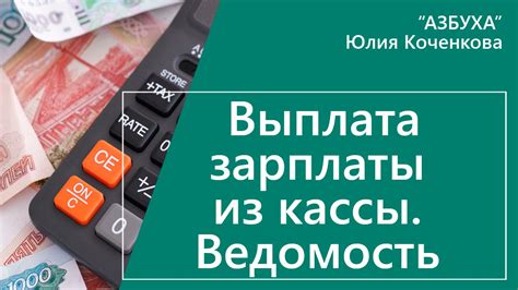 Основы выдачи зарплаты из кассы