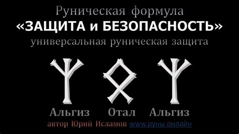 Основы защиты рунами