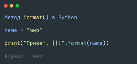 Основы метода format в Python