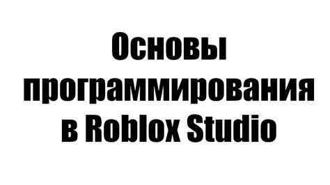 Основы программирования в Roblox Studio