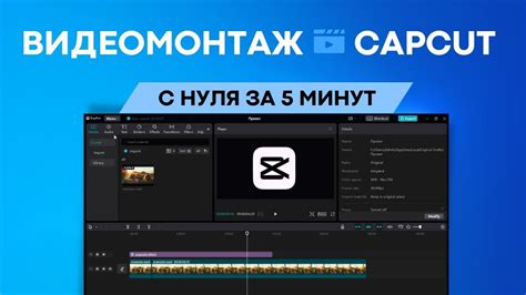 Основы работы с CapCut