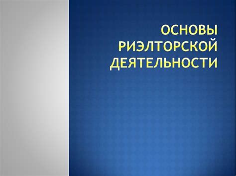 Основы риэлторской деятельности в России