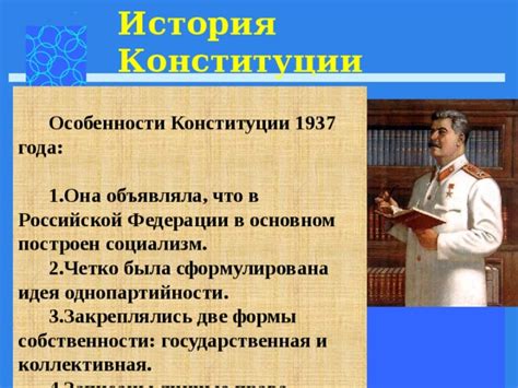 Особенности Конституции 1937 года