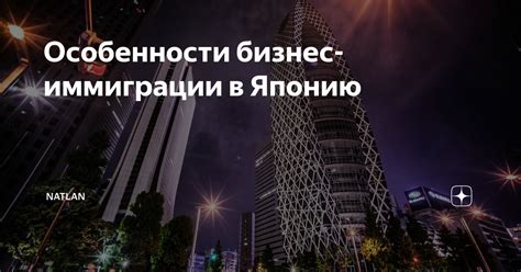 Особенности бизнес-иммиграции