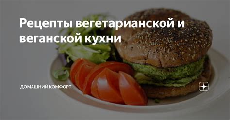 Особенности веганской кухни