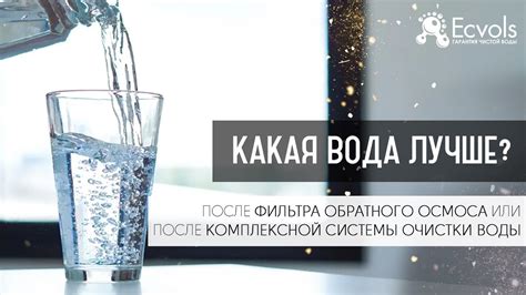 Особенности воды после осмоса