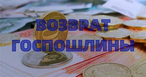 Особенности возврата госпошлины за номера