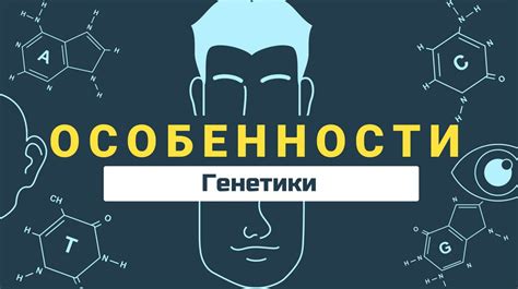 Особенности генетики