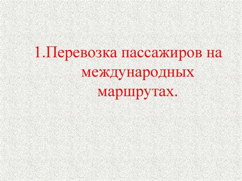 Особенности забронированных мест на международных маршрутах