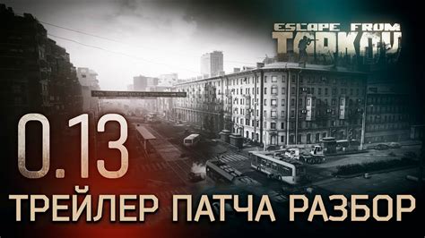 Особенности использования маяка Тарков 0.13