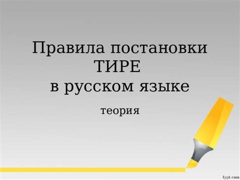 Особенности использования тире в русском языке