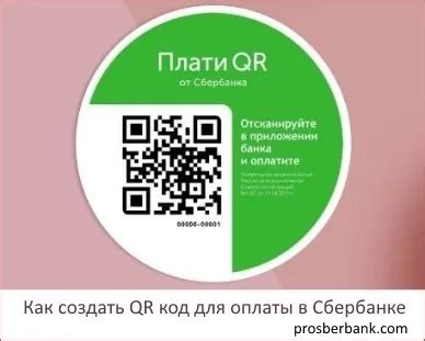 Особенности использования QR кодов для оплаты в Сбербанке