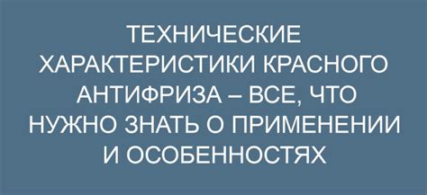 Особенности красного антифриза и его совместимость с различными системами