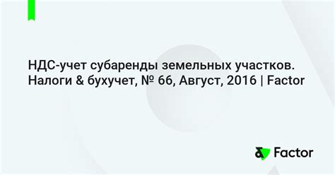 Особенности начисления НДС на аренду земельных участков