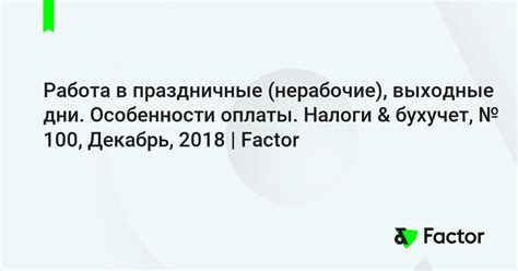 Особенности оплаты в выходные