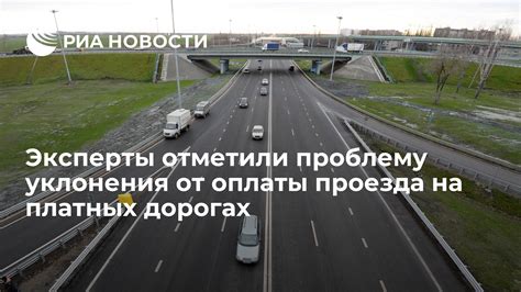 Особенности оплаты проезда на разных платных дорогах