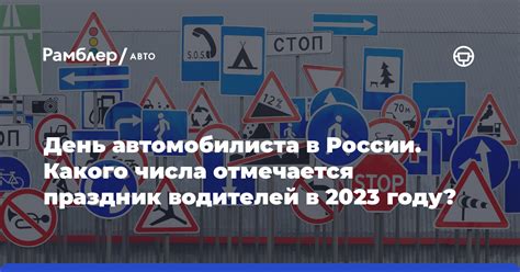 Особенности отмечания Дня автомобилиста в 2021 году