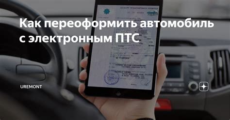 Особенности переоформления автомобиля с электронным ПТС