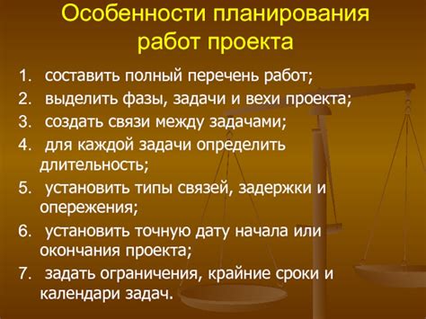 Особенности планирования работ