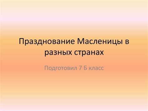 Особенности празднования Масленицы в разных культурах