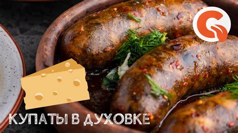 Особенности приготовления купат в духовке