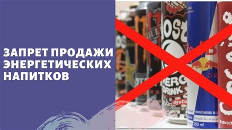 Особенности продажи энергетических напитков несовершеннолетним