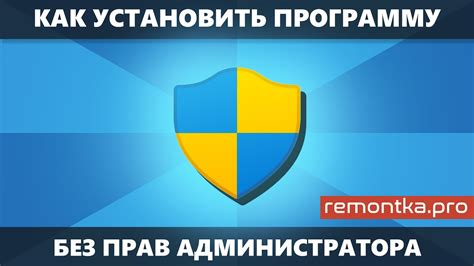 Особенности работы без прав администратора на Windows